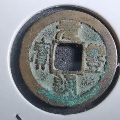 沼泽如烟--第882场 - 元丰通宝