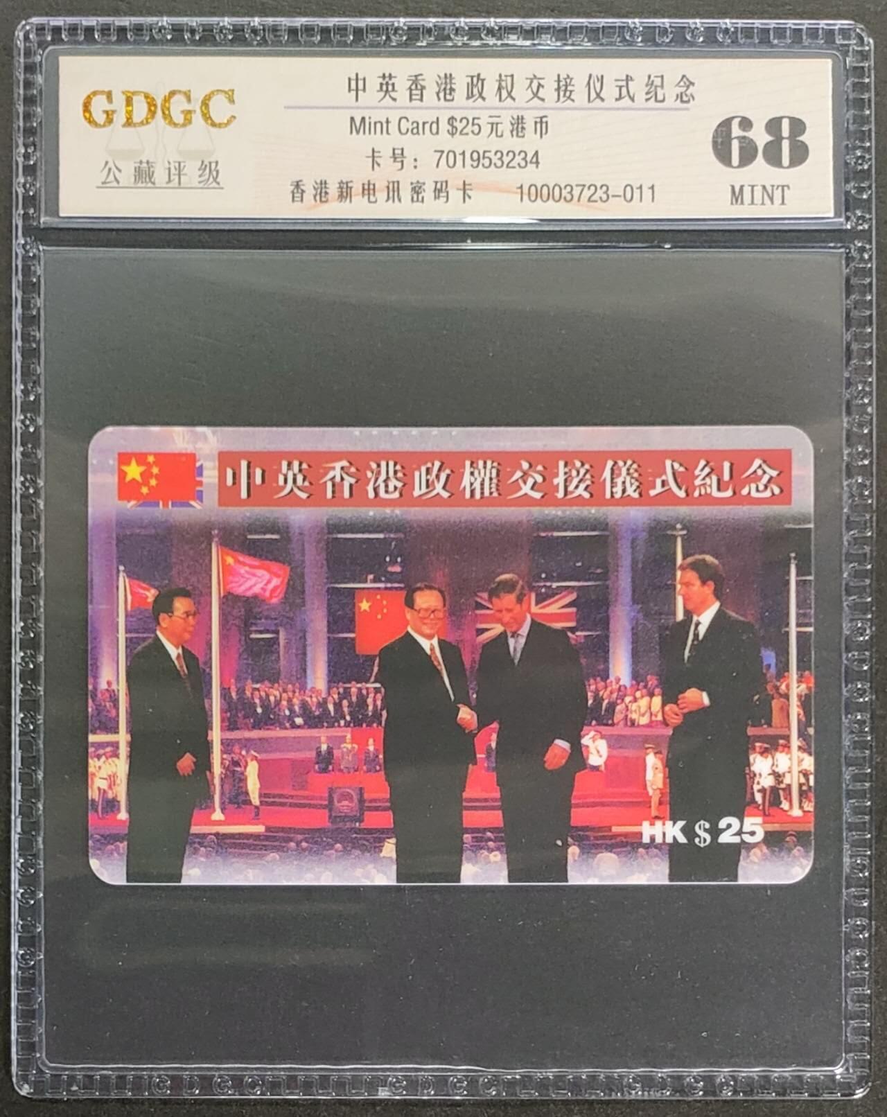 公藏第124期评级卡拍卖 香港新电讯密码卡（中英香港政权交接仪式纪念）一全公藏68分。公藏评级专业有卡号及防伪标。