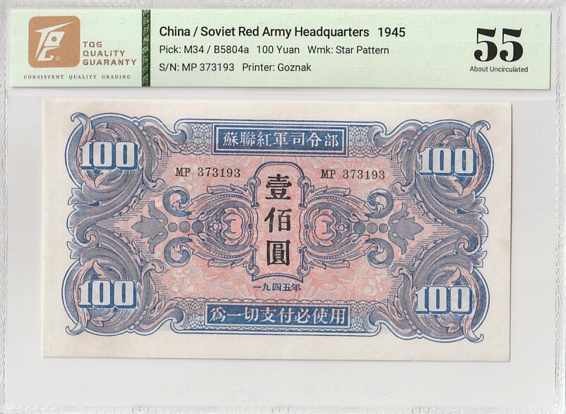 2025十月第四期，加拍第二场，总198期 苏联红军司令部券1945版壹佰圆TQG55分，苏联军队在剿灭日本关东军的作战中在中国东北发行用作士兵支付军票，后因超发滥印被东北人民政府尽数收回，反而到了现在变得少见