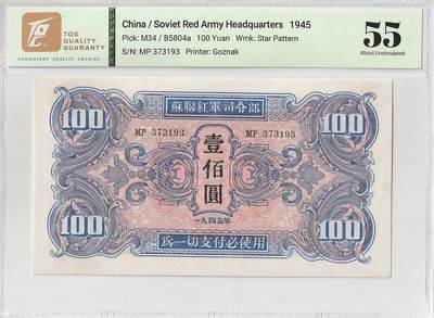 2025十月第四期，加拍第二场，总198期 - 苏联红军司令部券1945版壹佰圆TQG55分，苏联军队在剿灭日本关东军的作战中在中国东北发行用作士兵支付军票，后因超发滥印被东北人民政府尽数收回，反而到了现在变得少见