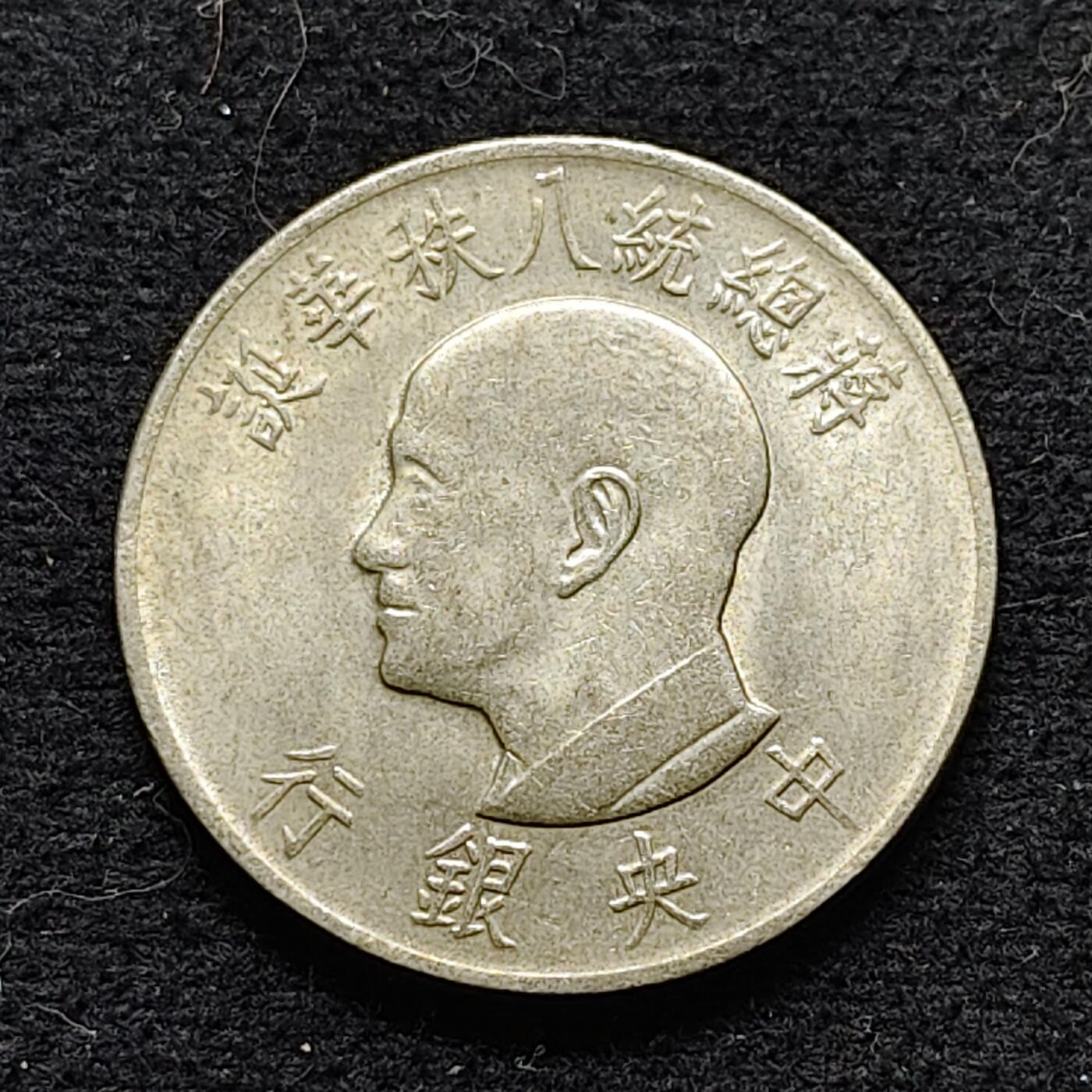 【全场包邮】纯粹捡漏拍472场（免费代拍第9场） 中国台湾1966年1元蒋公八十纪念币