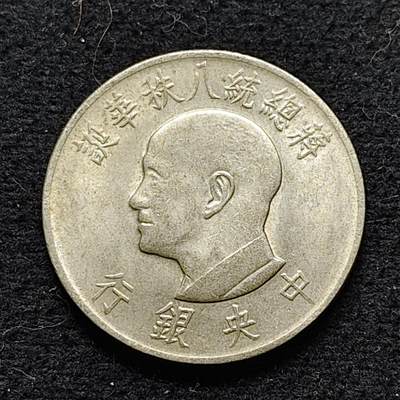 【全场包邮】纯粹捡漏拍472场（免费代拍第9场） - 中国台湾1966年1元蒋公八十纪念币