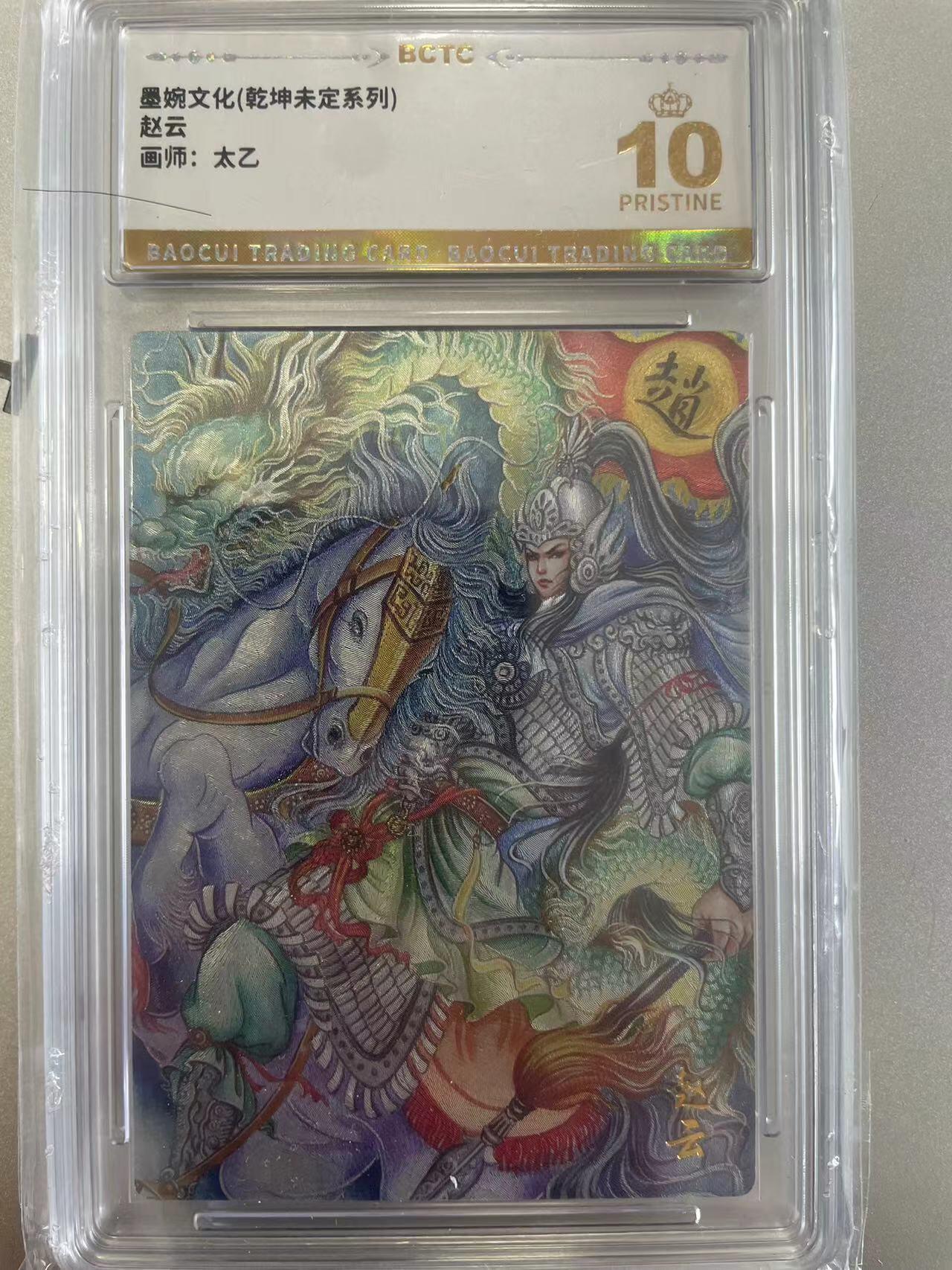 寸草不生拍卖会 第十二期 墨婉文化(乾坤未定系列)赵云画师:太乙 爆金