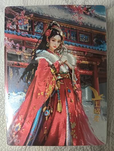 花开卡拍第44期（10月26号周日截拍，品控勿拍!!!拍品不寄存，运费5元，自制卡难免瑕疵，可能存在轻微撞角爆边等出厂瑕疵，品控介意勿拍！） - 奇点盲包  宗rich 王昭君 粗闪