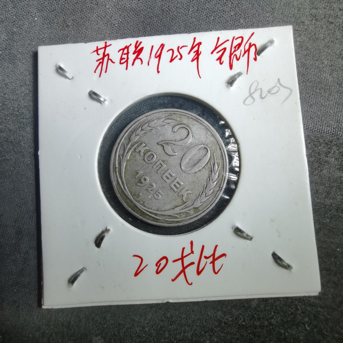沼泽如烟--第882场 苏联1925年20戈比银币
