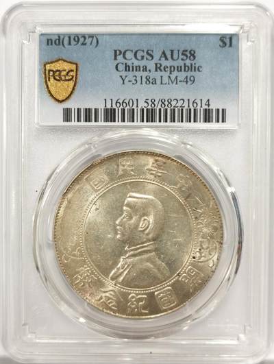 博洋堂世界钱币拍卖第144期（全场包邮） - PCGS AU58 中国1927年孙像银币，深打，回转十字光，状态不错