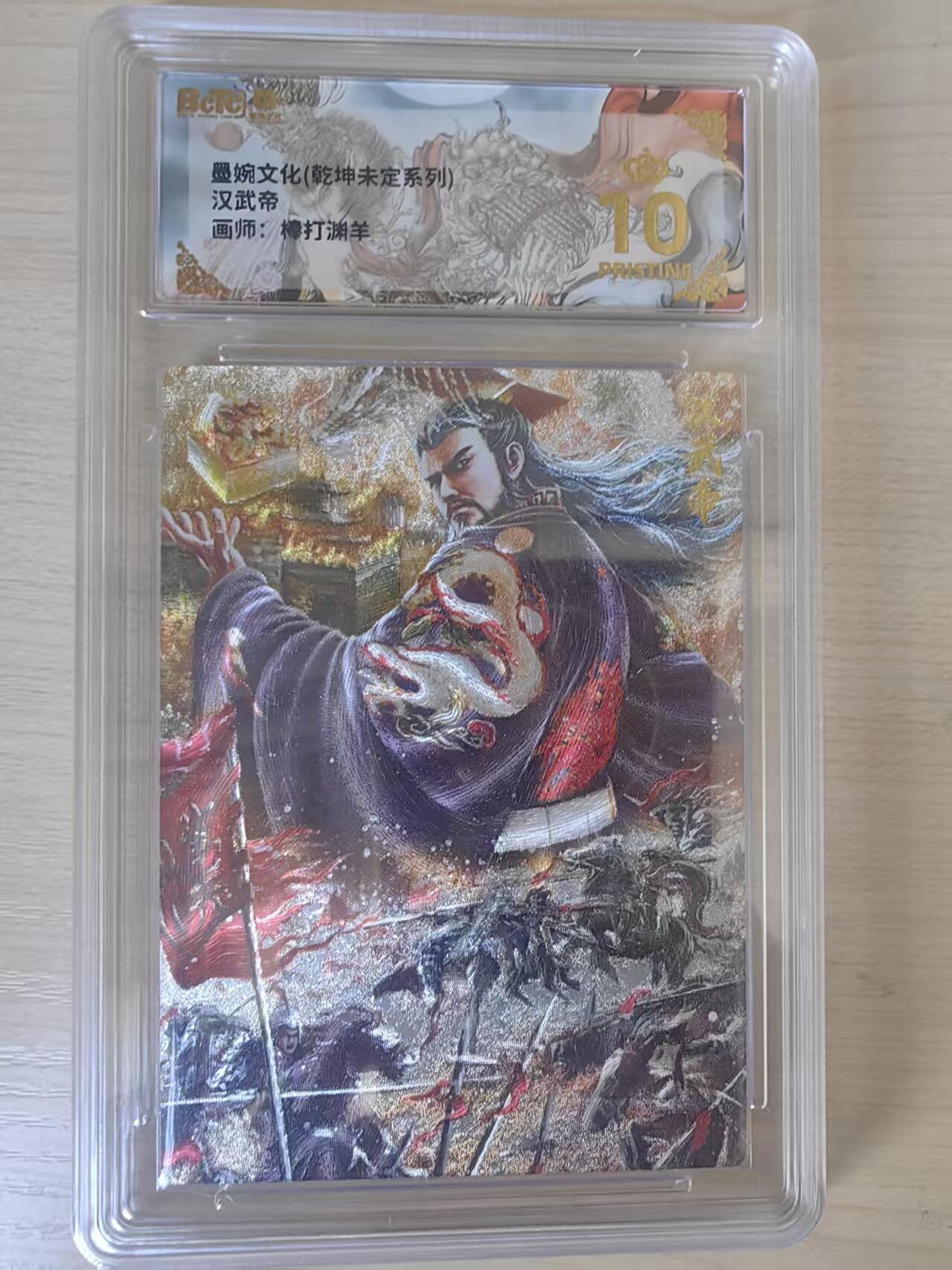阳大大卡牌拍卖第78期（持续收拍品，周五晚上九点截拍，进群福利早知道） 【爆金】墨婉文化 乾坤未定系列 棒打渊羊 汉武帝