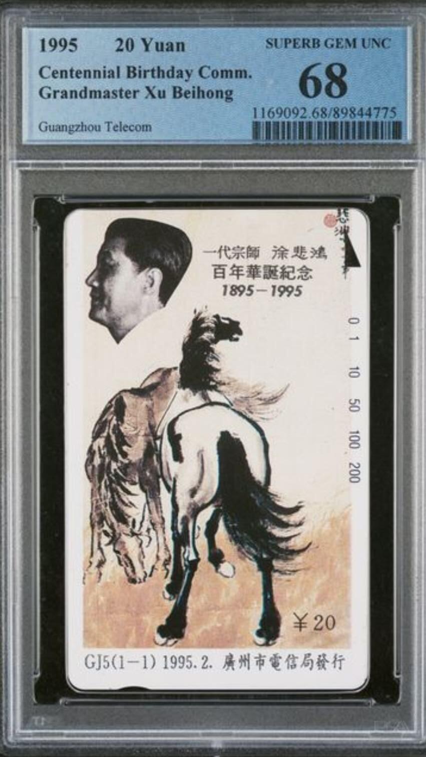 【琪哥网】评级磁卡综合场(103） 【PCGS68】广州徐悲鸿