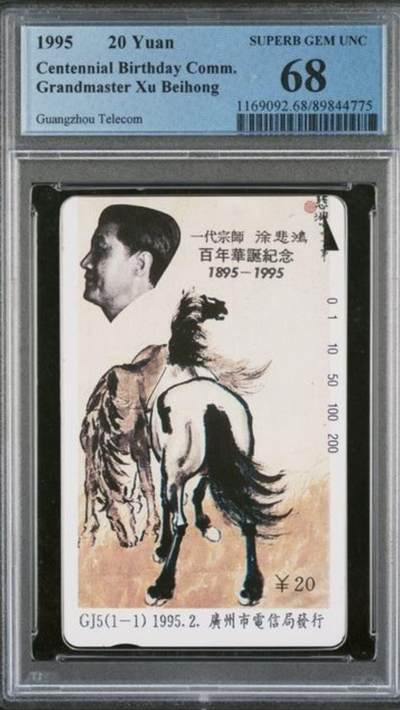 【琪哥网】评级磁卡综合场(103） - 【PCGS68】广州徐悲鸿