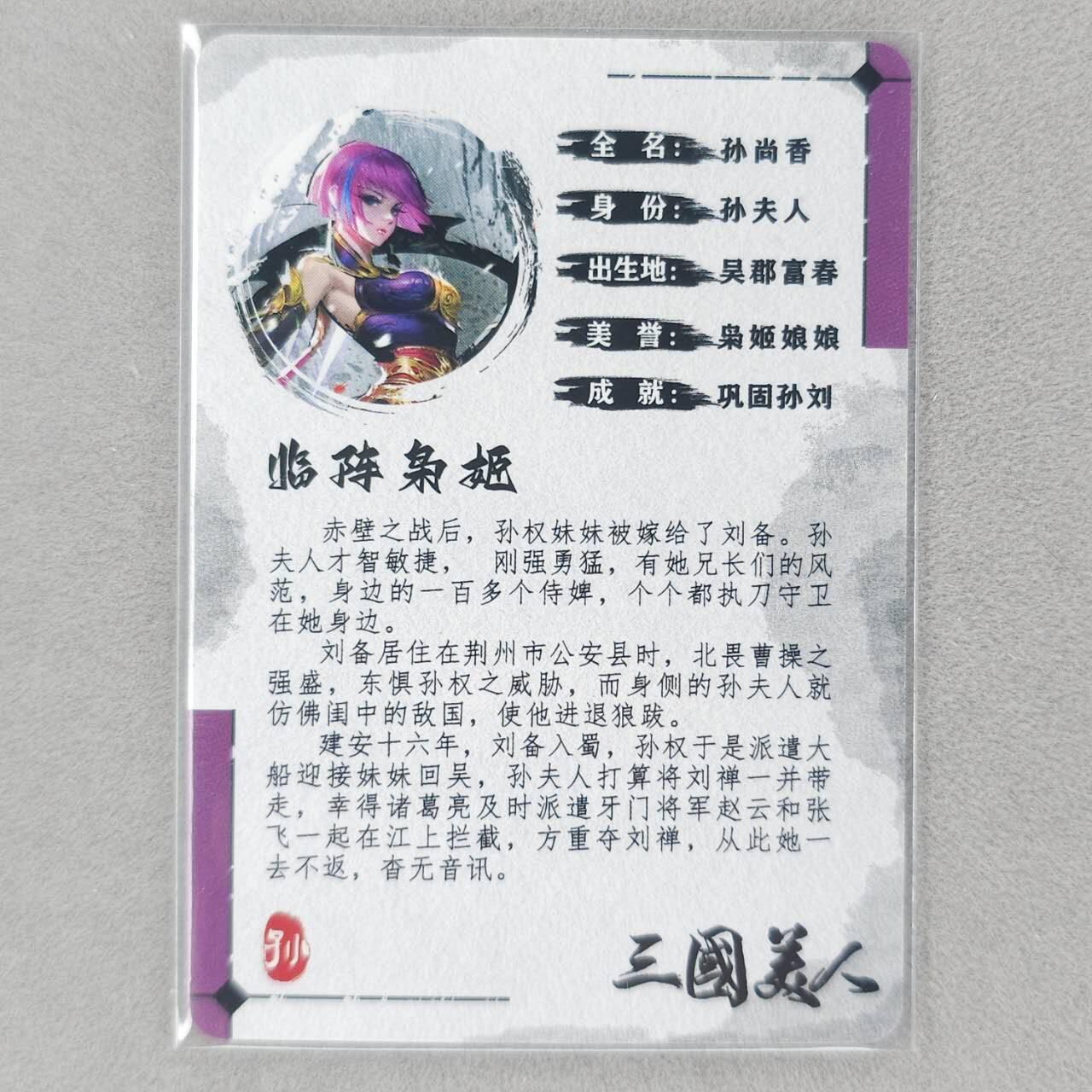 龙虎卡牌第六一场 （无佣金，单场满200元包邮，欢迎送拍） 粗闪卡 三国美人 孙尚香