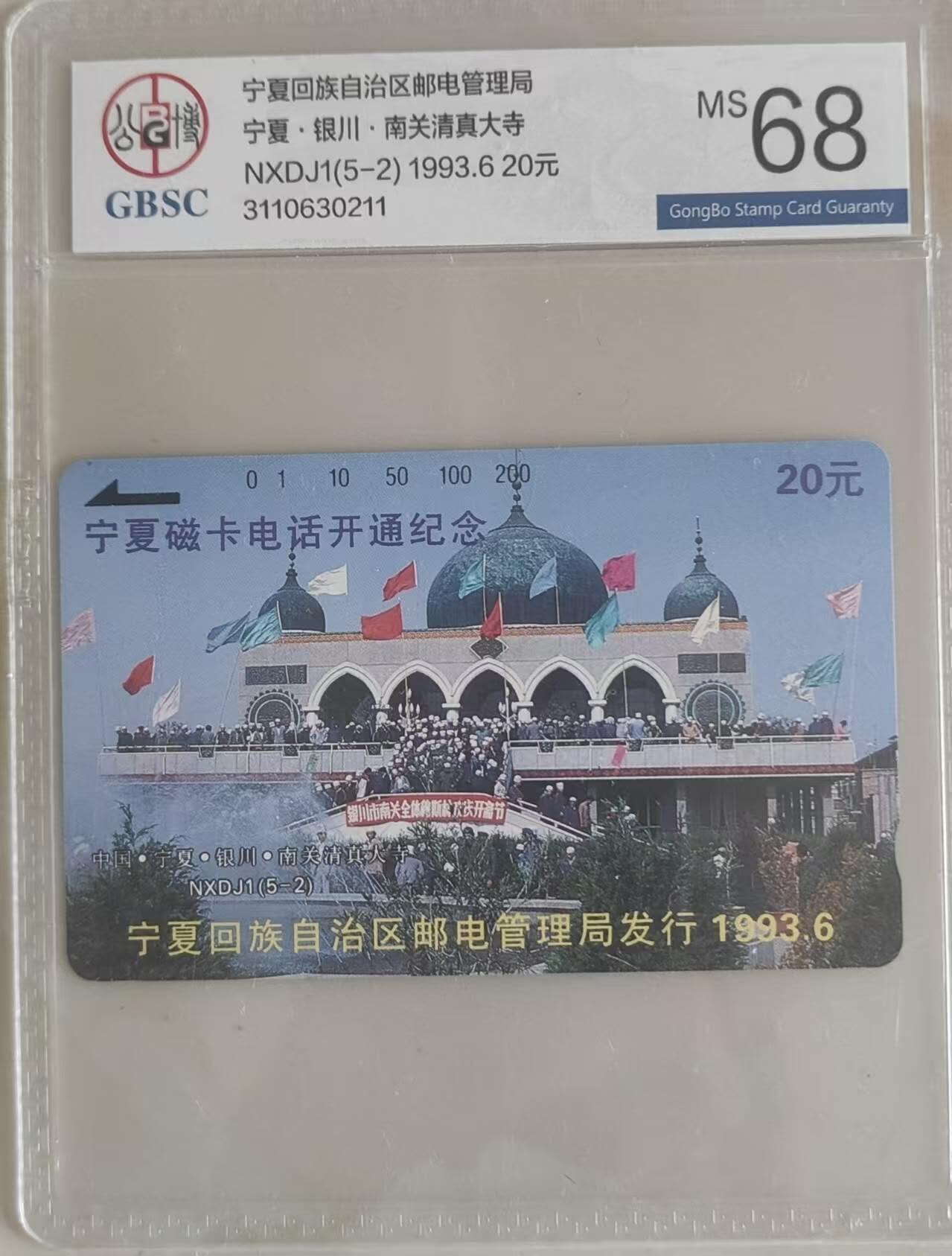【琪哥网】评级磁卡综合场(103） 【公博68】宁夏开通散卡一枚
