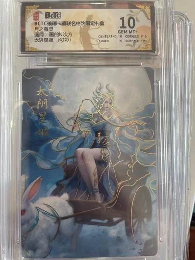 寸草不生拍卖会 第十二期 - 月之有灵画师:画的N次方太阴星姬 (幻彩) 10分