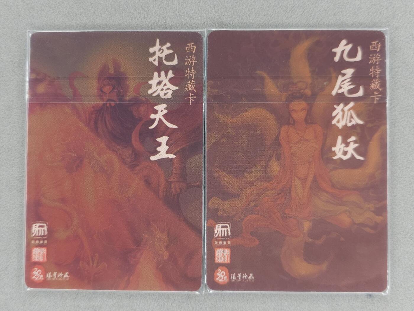 龙虎卡牌第六一场 （无佣金，单场满200元包邮，欢迎送拍） 粗闪2张 昆仑万象 西游特卡 托塔天王&九尾狐妖