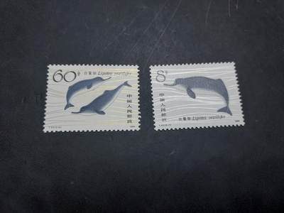 博彦收藏  11月3日 8点 邮票专场 - 白暨豚新全 全品