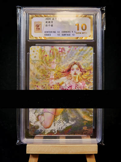 琦卡当当铺=第21期★★0佣收拍★★~【8点50结束】扫码加群抽[包邮券]~看全图加我 - 焱卡文化 燎原卡牌-刷子ST Brush 人间传-幻彩折光-10+分-杜十娘-1张