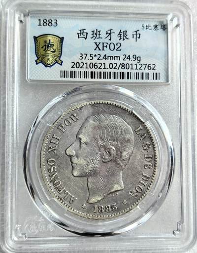 外国优质纪念币银币，周六晚上九点倒数截拍，满百包邮，可寄存半年，喜欢朋友微信扫描二维码可直接参拍 - 西班牙1883年5比塞塔大银币编号2762