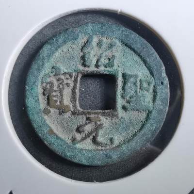沼泽如烟--第882场 - 绍圣元宝