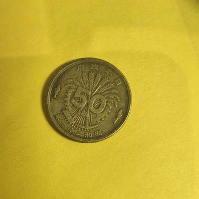 泡泡币外币第十四场可代拍15038385335微信 - 昭和21年50钱。