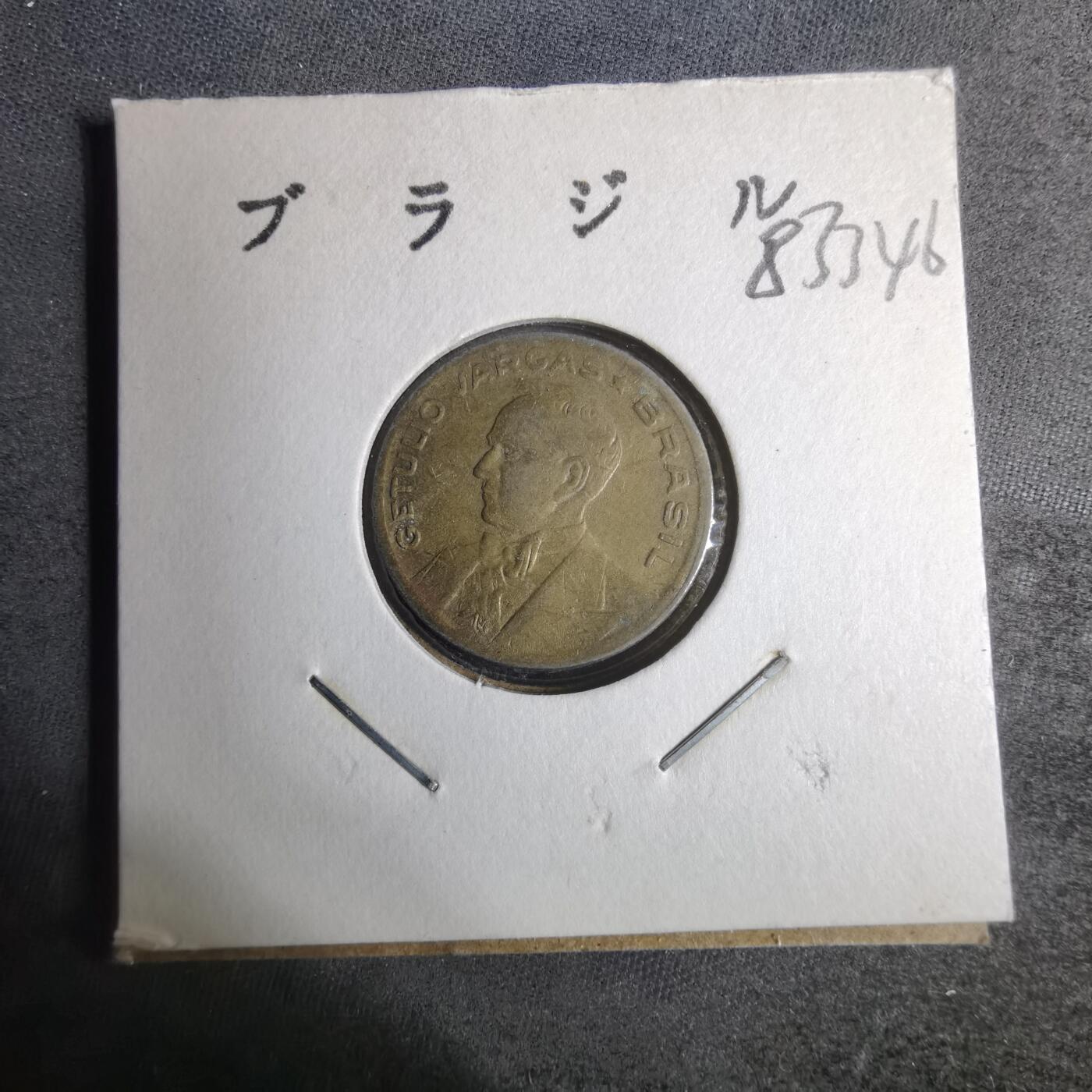 沼泽如烟--第883场 巴西1946年20分