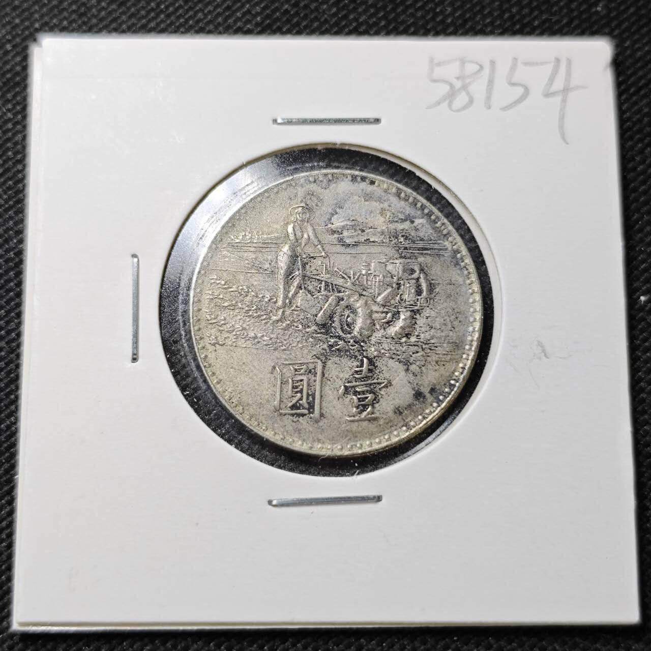 KK钱币收藏小铺  第358场  2月预留时间 周末发货  中国台湾省农粮纪念币1元