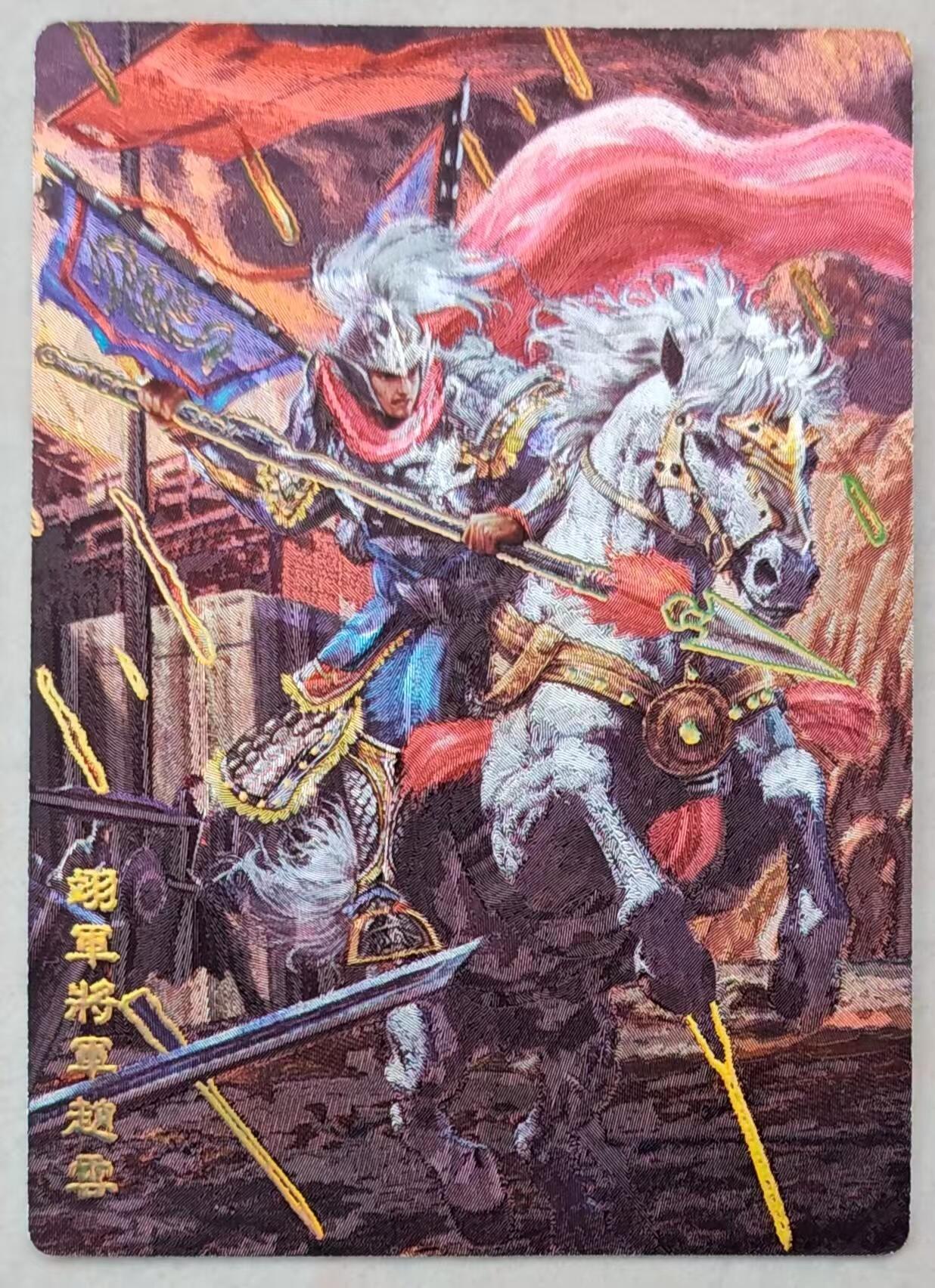 花开卡拍第44期（10月26号周日截拍，品控勿拍!!!拍品不寄存，运费5元，自制卡难免瑕疵，可能存在轻微撞角爆边等出厂瑕疵，品控介意勿拍！） 奇点盲包 画师无名 三国五虎 赵云 冷烫粗闪