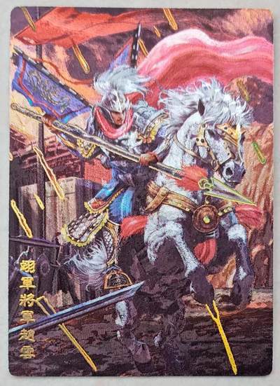 花开卡拍第44期（10月26号周日截拍，品控勿拍!!!拍品不寄存，运费5元，自制卡难免瑕疵，可能存在轻微撞角爆边等出厂瑕疵，品控介意勿拍！） - 奇点盲包 画师无名 三国五虎 赵云 冷烫粗闪