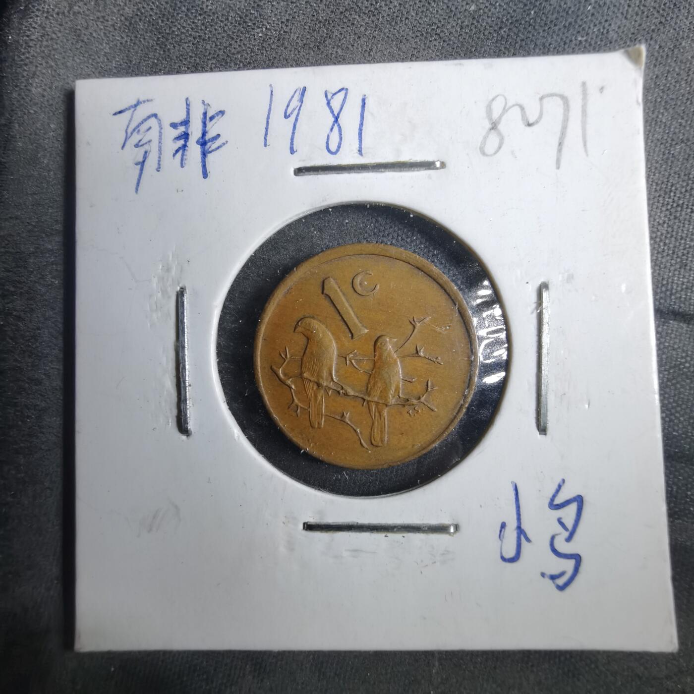 沼泽如烟--第882场 南非1981年一分