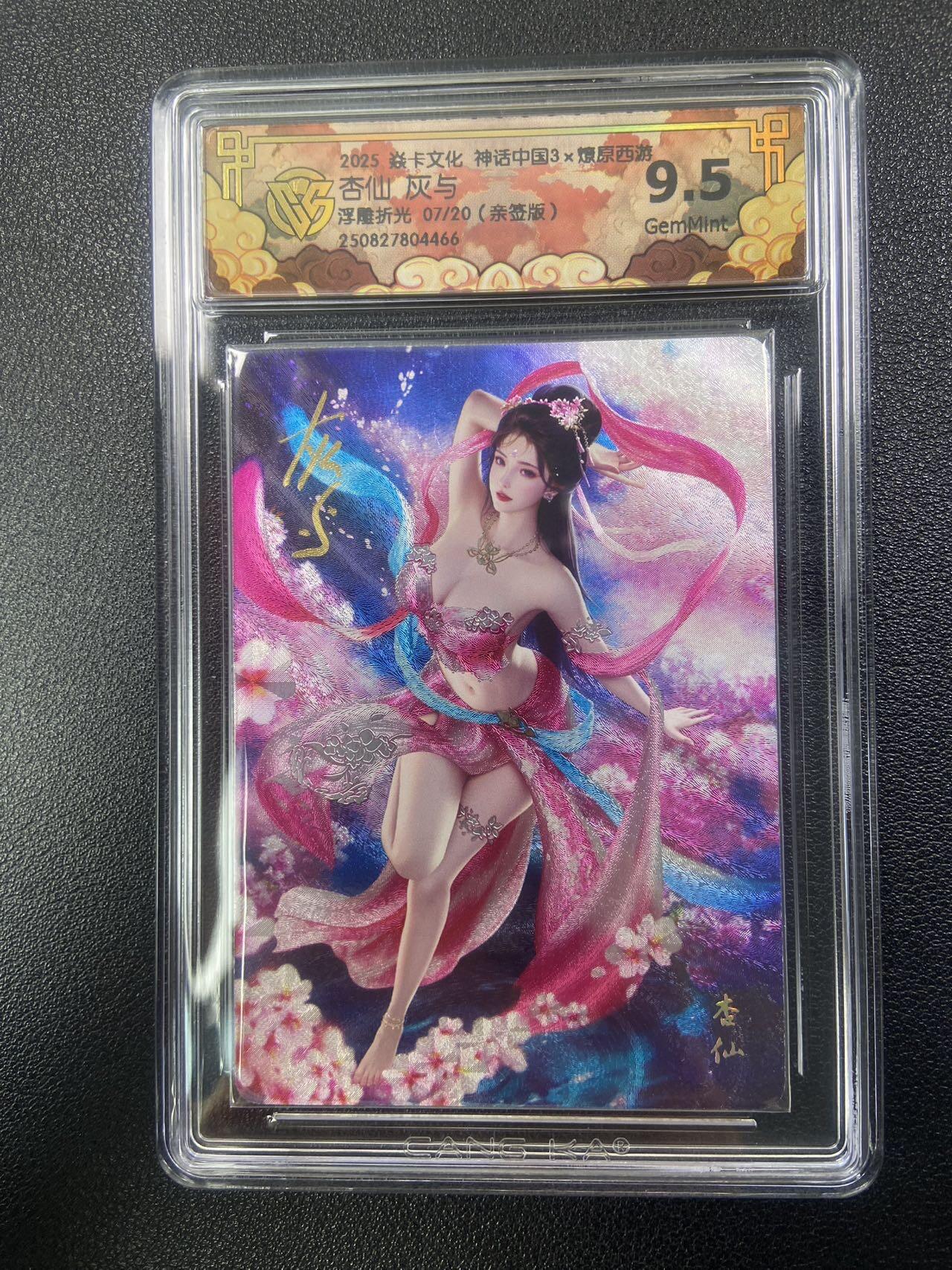 秋萤阁第28期 (10月25日周六晚上22点截拍，欢迎竞拍)  焱卡文化神话中国3 杏仙 灰与签 7/20 浮雕折光 9.5