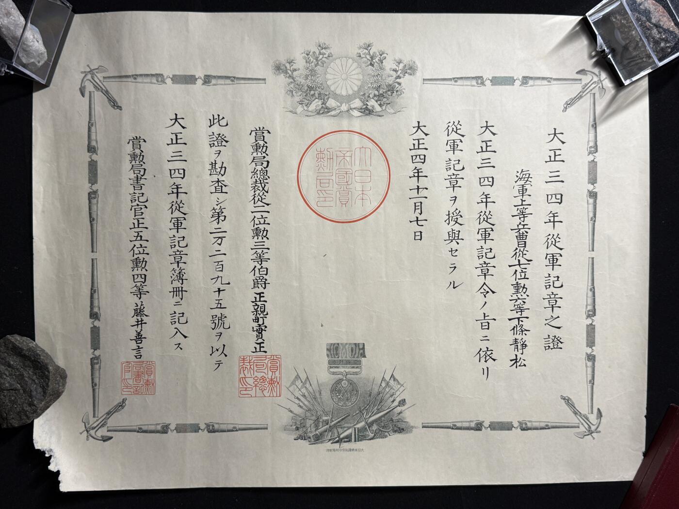 戎马世界章牌大赏第107期 日本大正三四年从军记章勋记与在乡军人会勋记，均授予海军上等兵曹下條静松