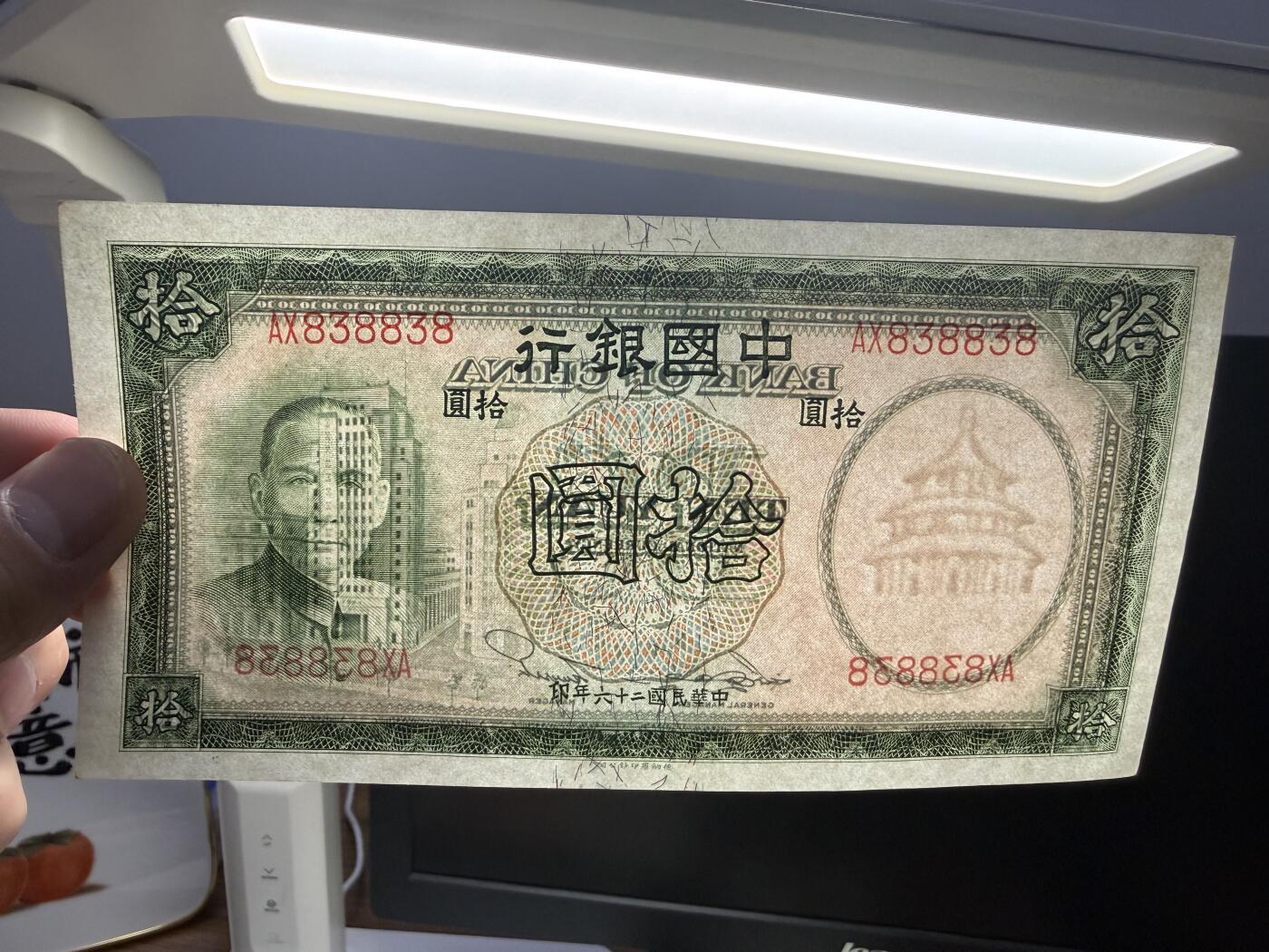 民国二十六年中国银行拾圆