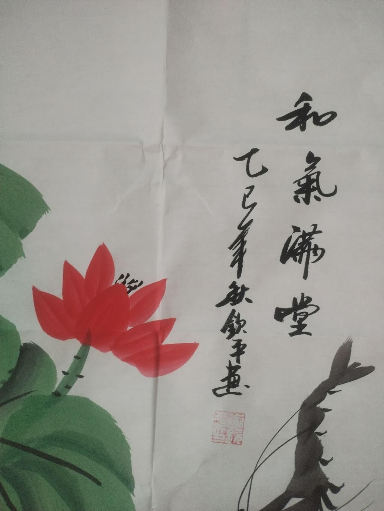 名家字画 李钦平老师作品 和气满堂。纯手绘。100*50cm。