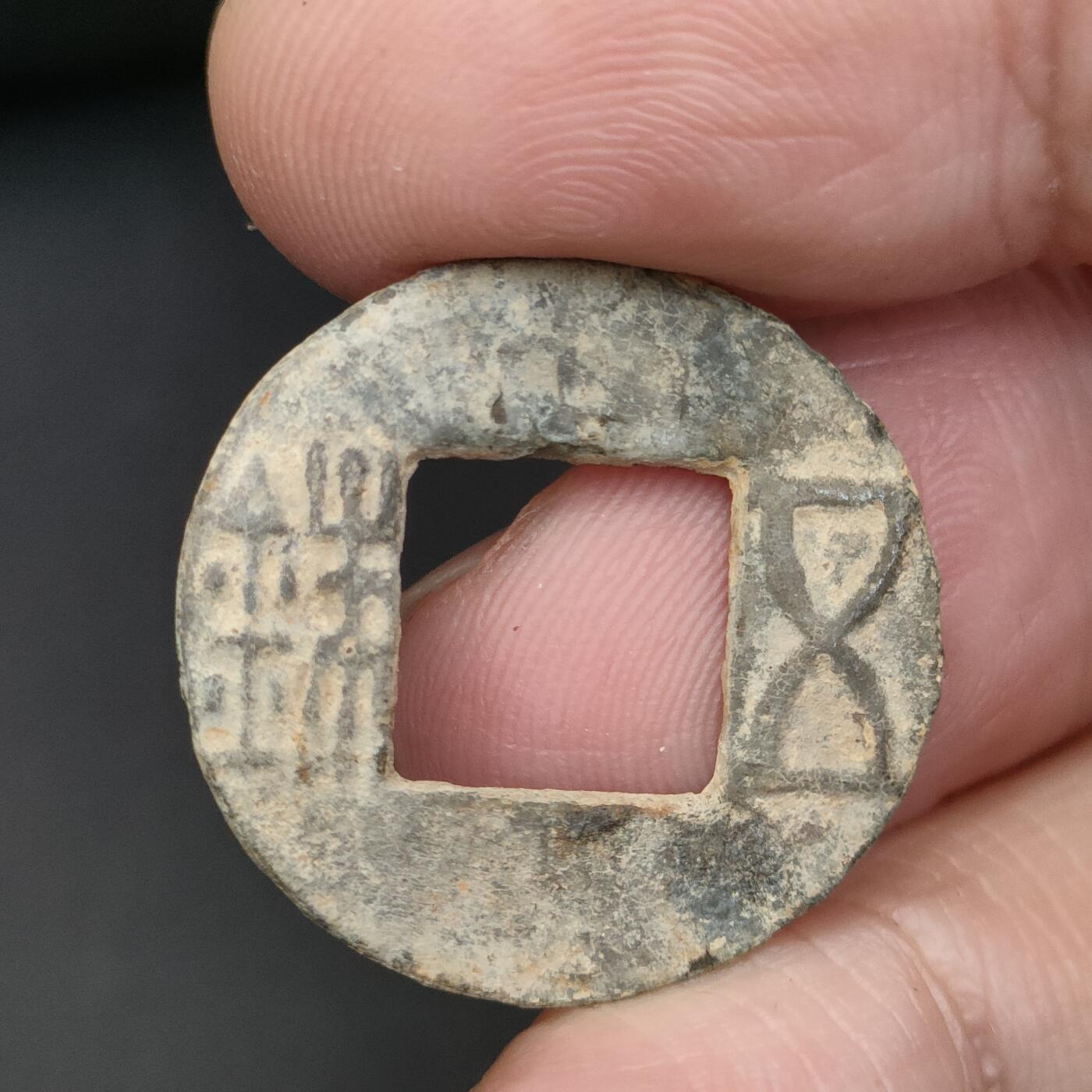 猩哥外币小铺➨【第198场】 五铢