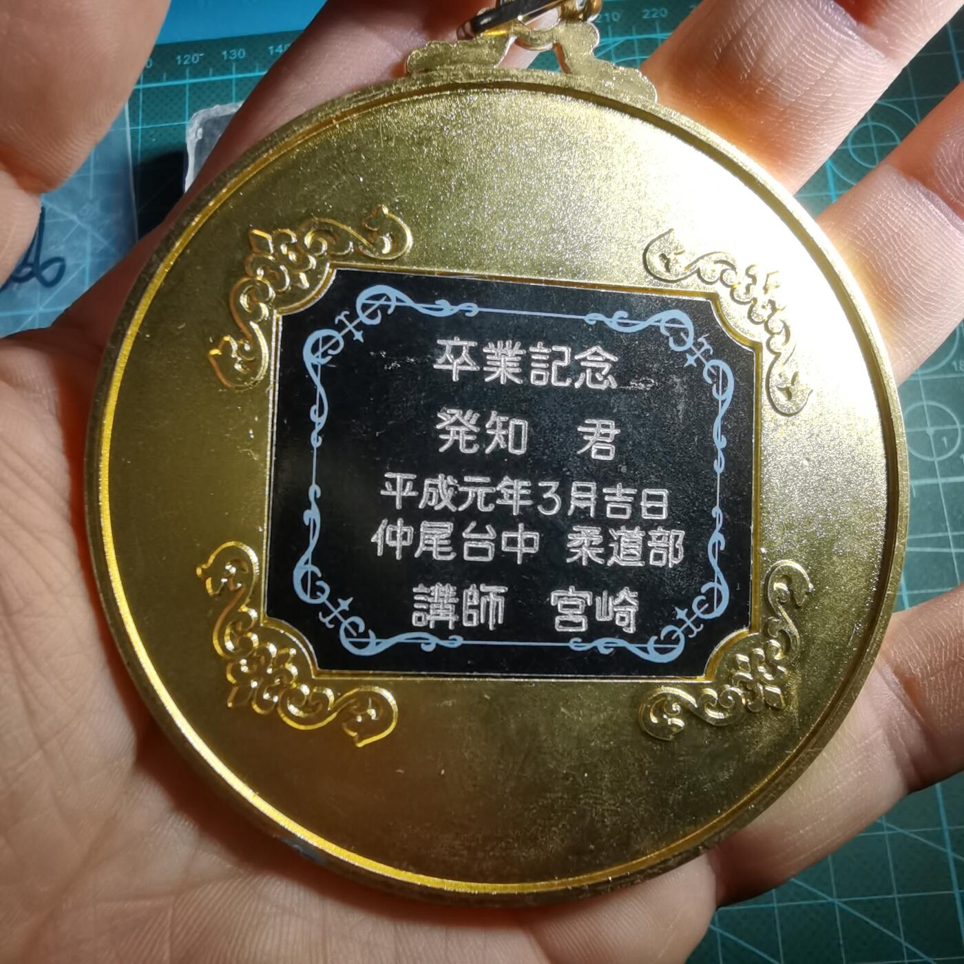 沼泽如烟--第882场 平成元年柔道毕业纪念章