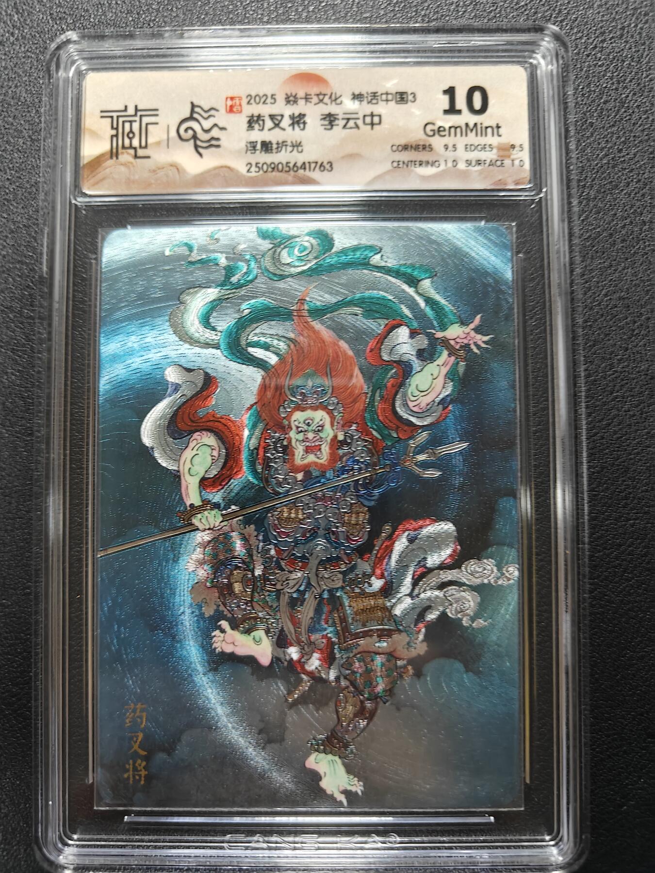 天玑星卡拍第132期《10.27周一截拍》持续收拍收评中 满赠卡需备注 焱卡文化 神话中国3 李云中 药叉将 浮雕折光 CCG10