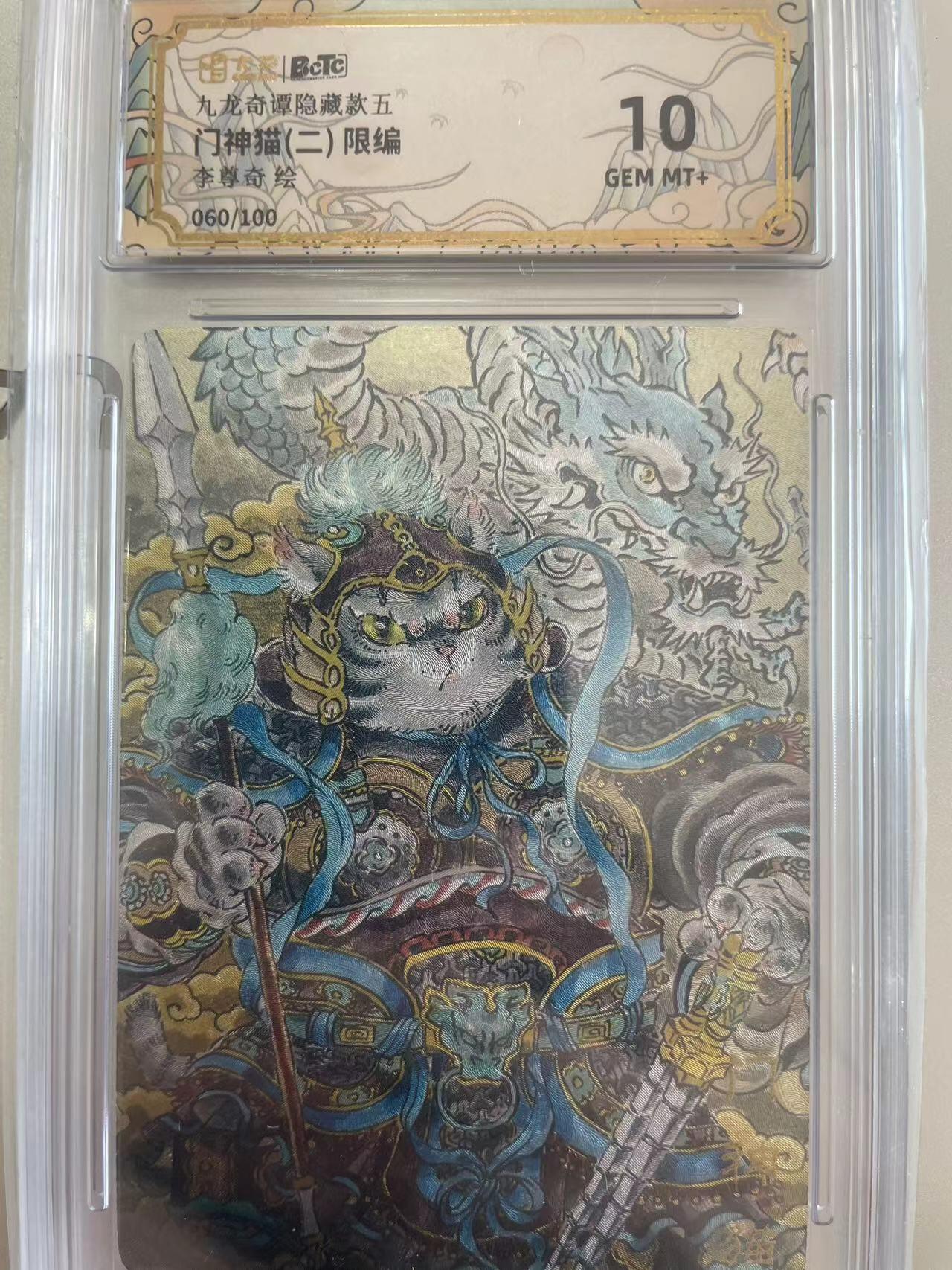 寸草不生拍卖会 第十二期 九龙奇谭隐藏款五门神猫(二) 限编李尊奇绘060/100 10分