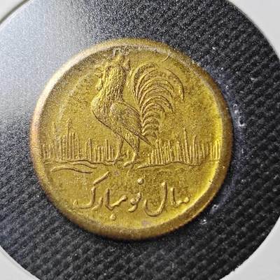 KK钱币收藏小铺  第358场  2月预留时间 周末发货 -  伊朗小公鸡代币