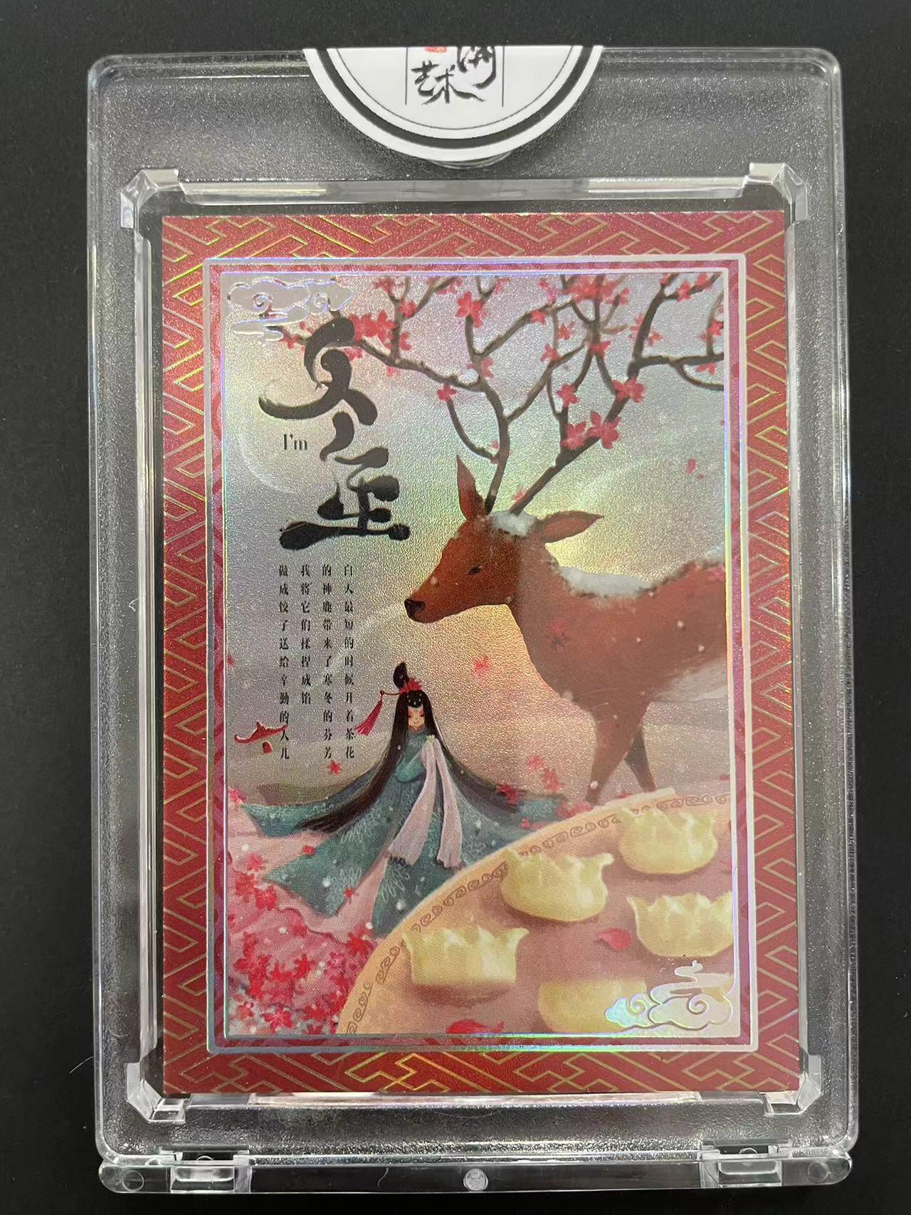 寸草不生拍卖会 第十二期 国潮艺术家系列 冬至限编 137/188