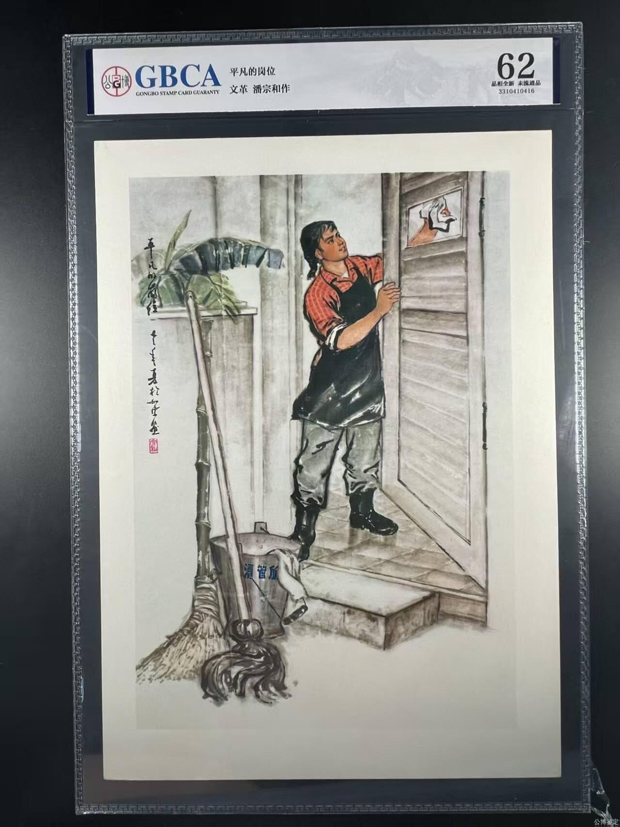 公博评级宣传画，都是特殊年代发行 公博评级，特殊时期宣传画    《平凡的岗位》，这是一张宣传画