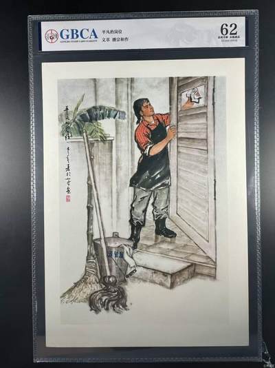 公博评级宣传画，都是特殊年代发行 - 公博评级，特殊时期宣传画    《平凡的岗位》，这是一张宣传画