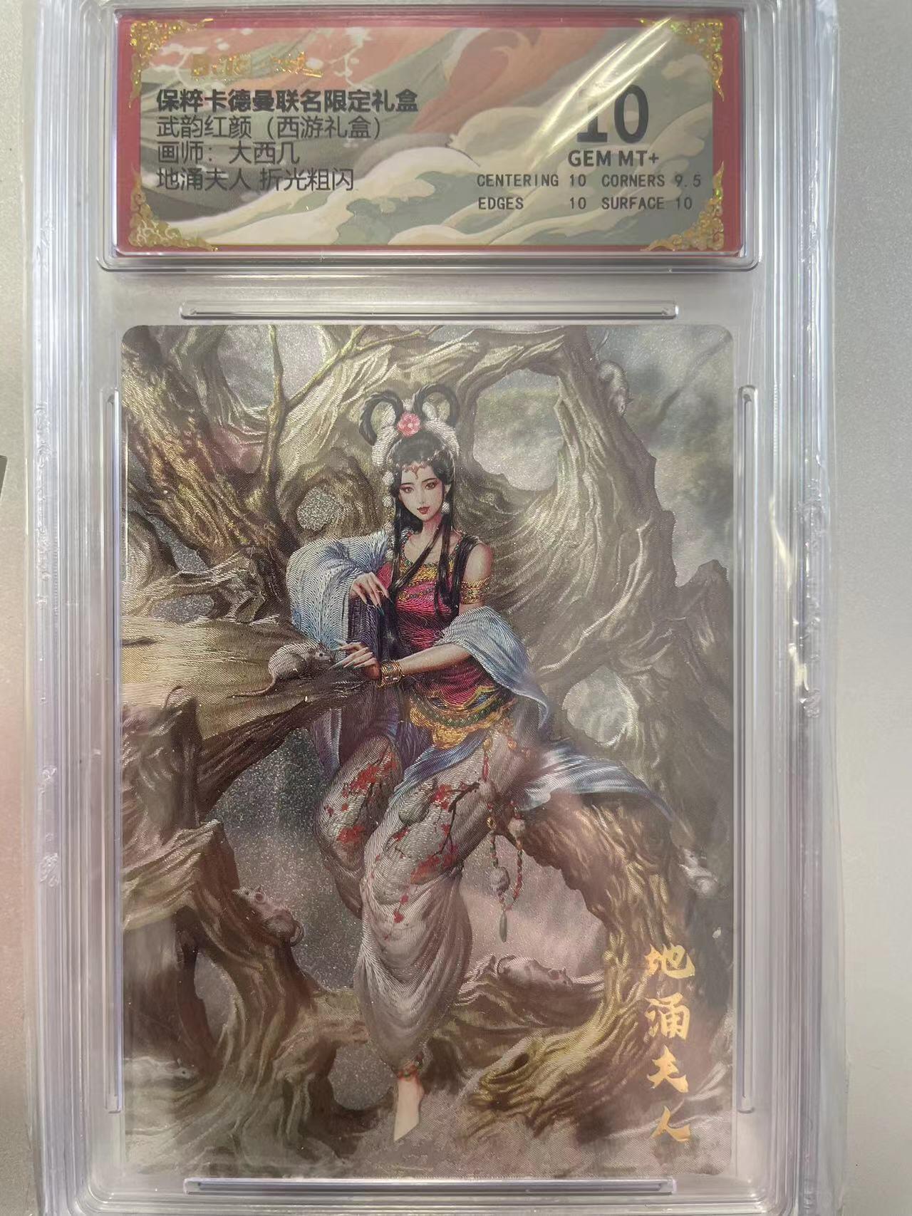 寸草不生拍卖会 第十二期 武韵红颜(西游礼盒)画师:大西几地涌夫人 折光粗闪 10分