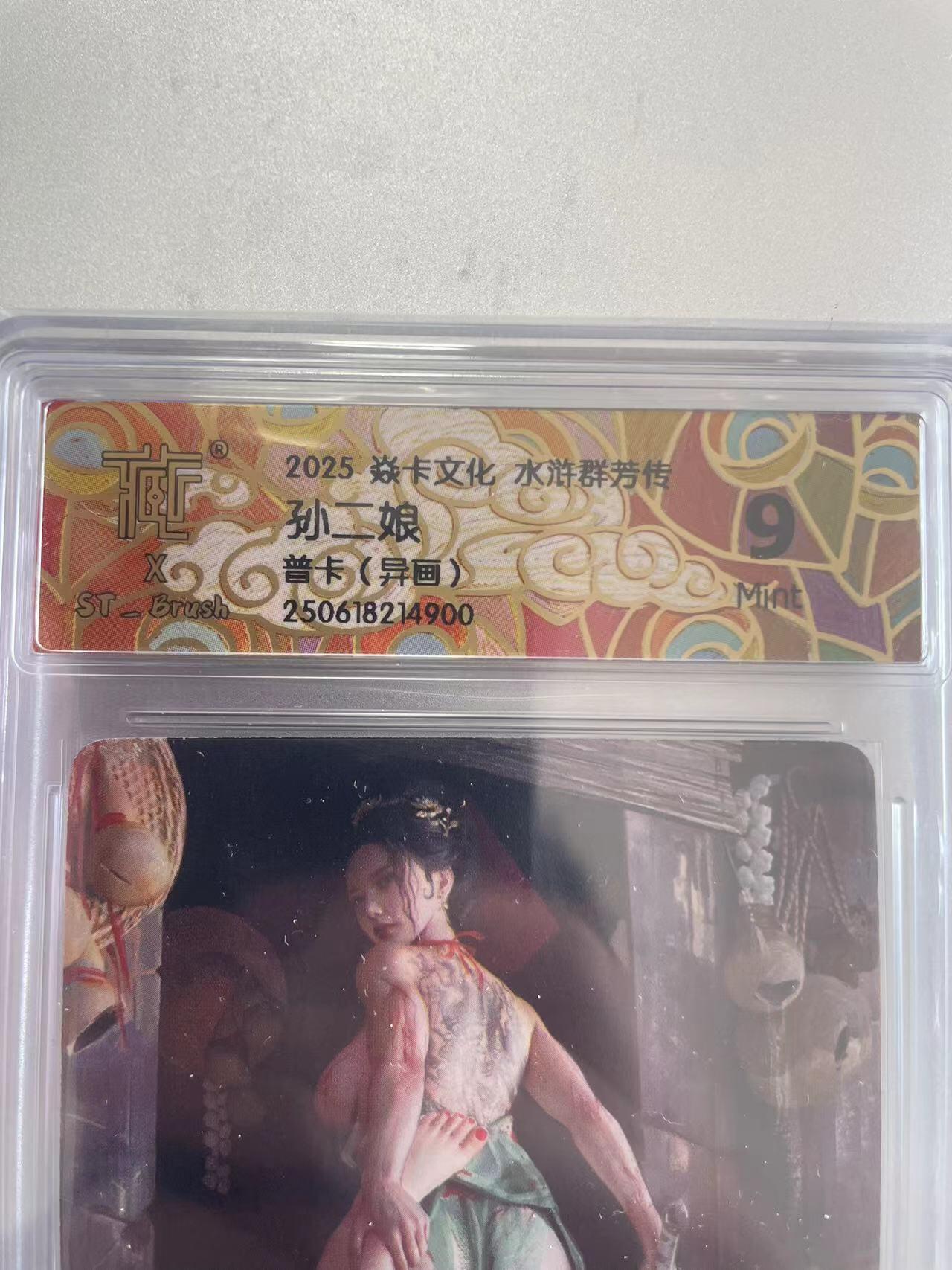 寸草不生拍卖会 第十二期 2025 焱卡文化 水浒群芳传
孙二娘
普卡(异画》