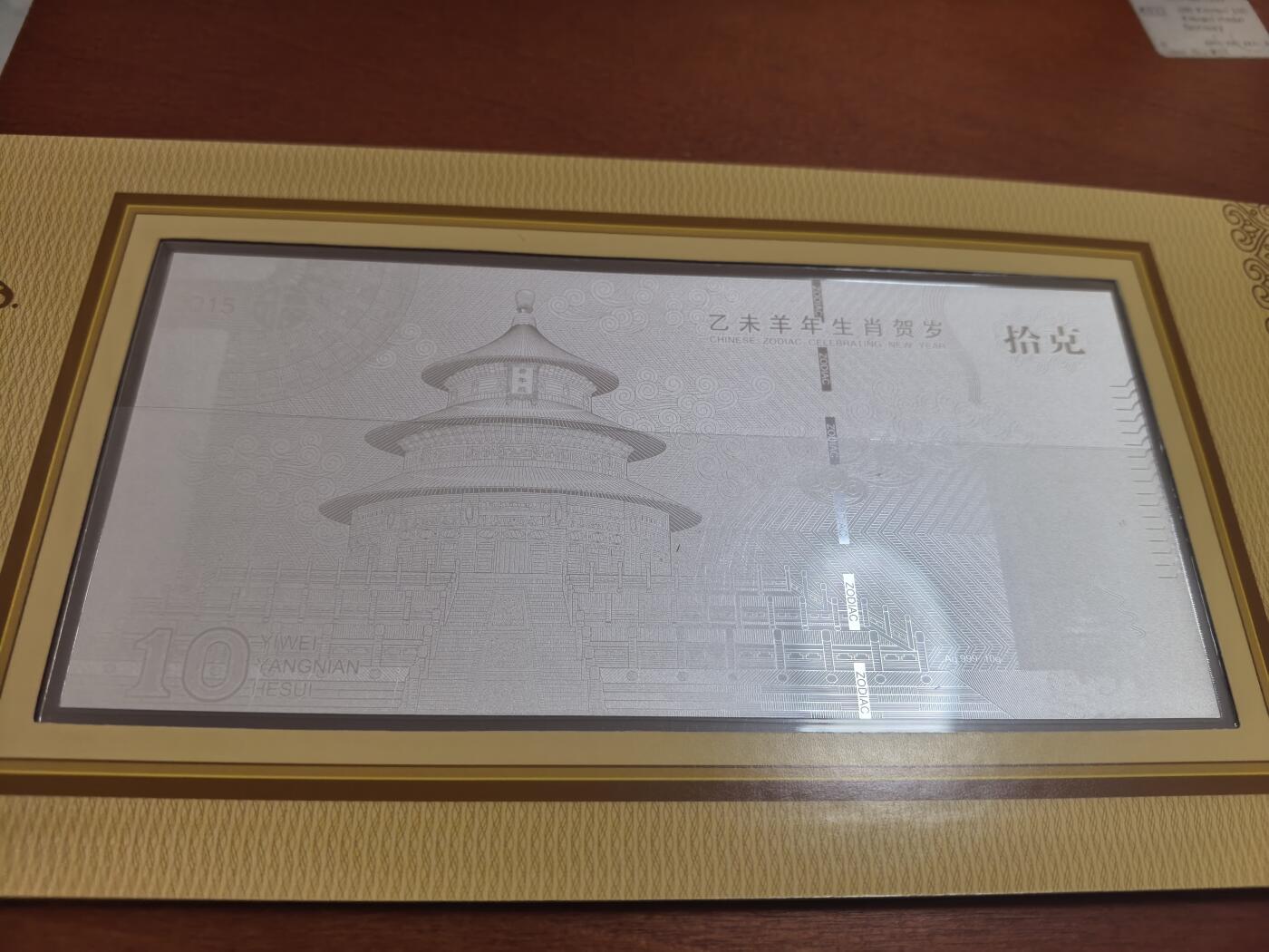 长老汇蛇年精选第六十七场拍卖 2015羊年彩色银钞，10克999银，盒证全，5万套