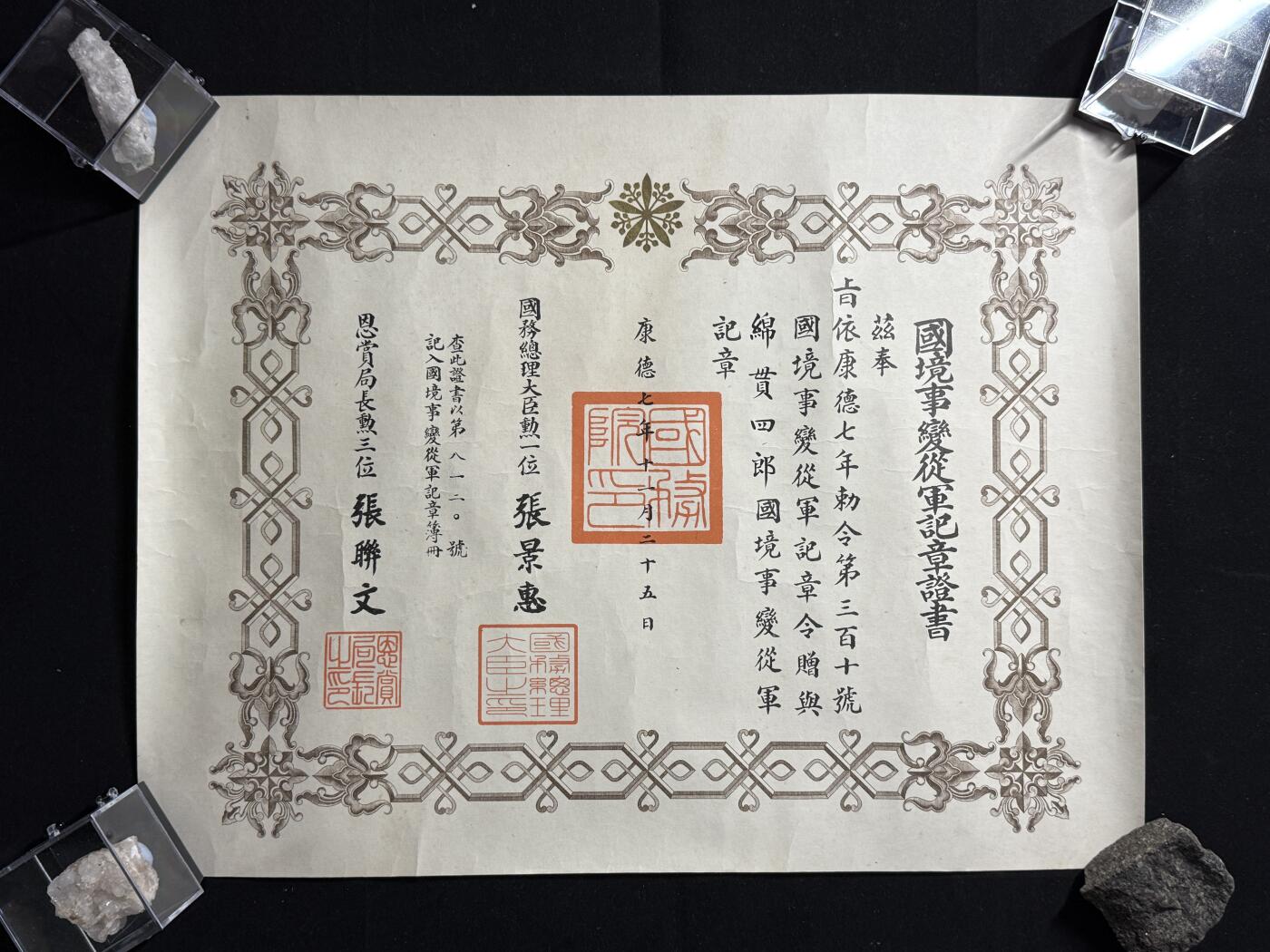 戎马世界章牌大赏第107期 勿忘国耻！伪满洲国国境事变从军记章勋记，310号，授予绵贯四郎