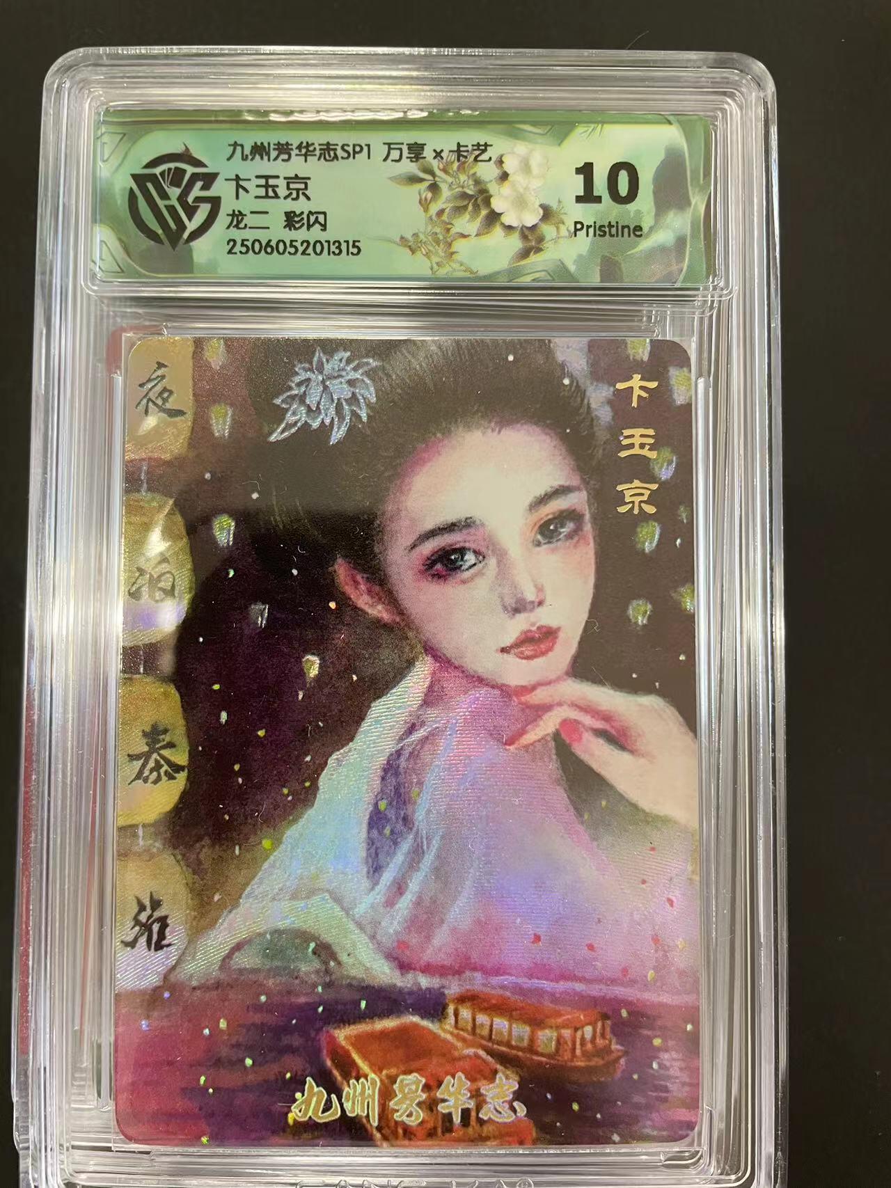 寸草不生拍卖会 第十二期