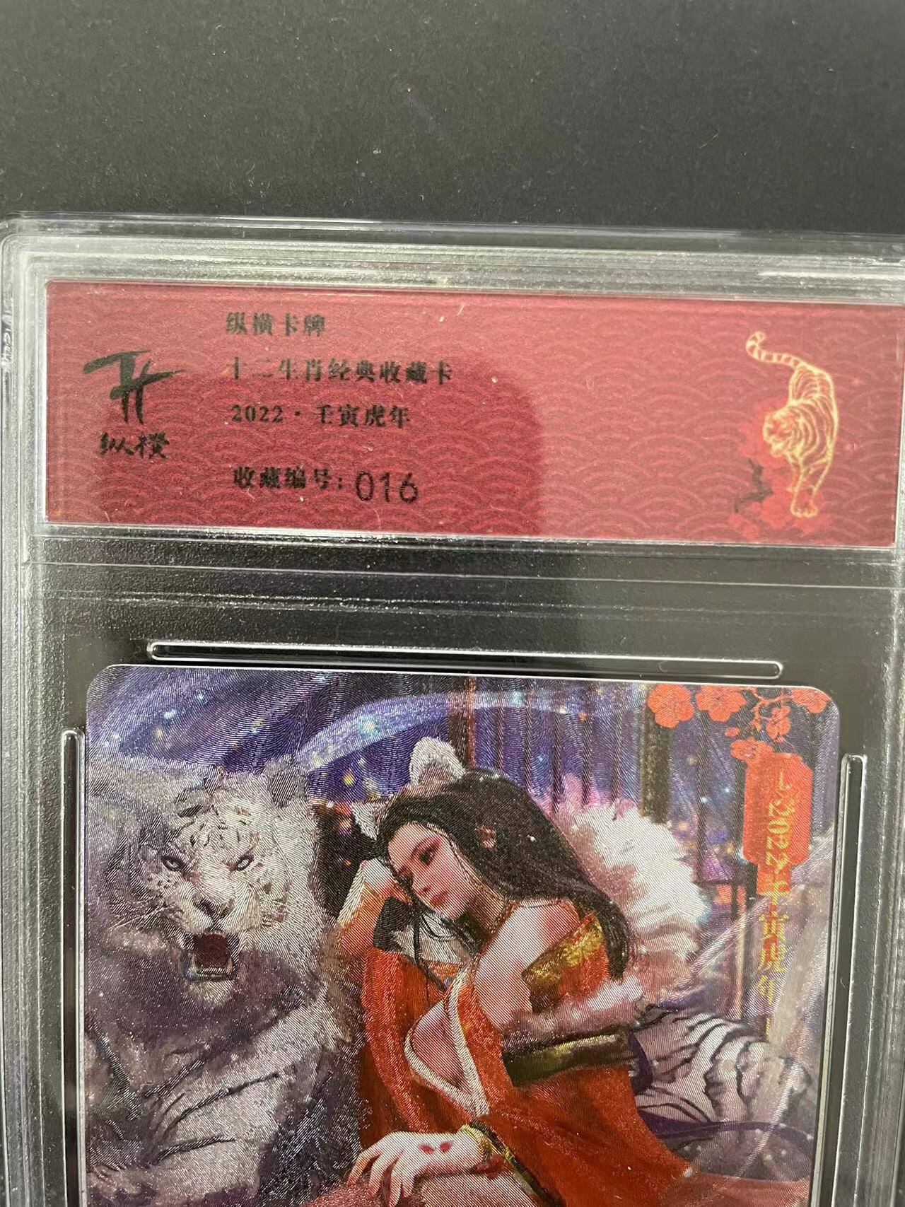寸草不生拍卖会 第十二期 纵横卡牌
十二生肖经典收藏卡
.2022·千寅虎年
收藏编号:016
