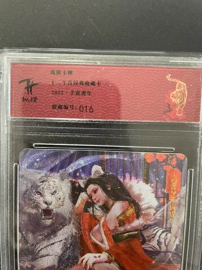 寸草不生拍卖会 第十二期 - 纵横卡牌
十二生肖经典收藏卡
.2022·千寅虎年
收藏编号:016