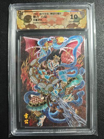 天玑星卡拍第132期《10.27周一截拍》持续收拍收评中 满赠卡需备注 - 焱卡文化 神话中国3 雷公 心染 浮雕折光 CCG10