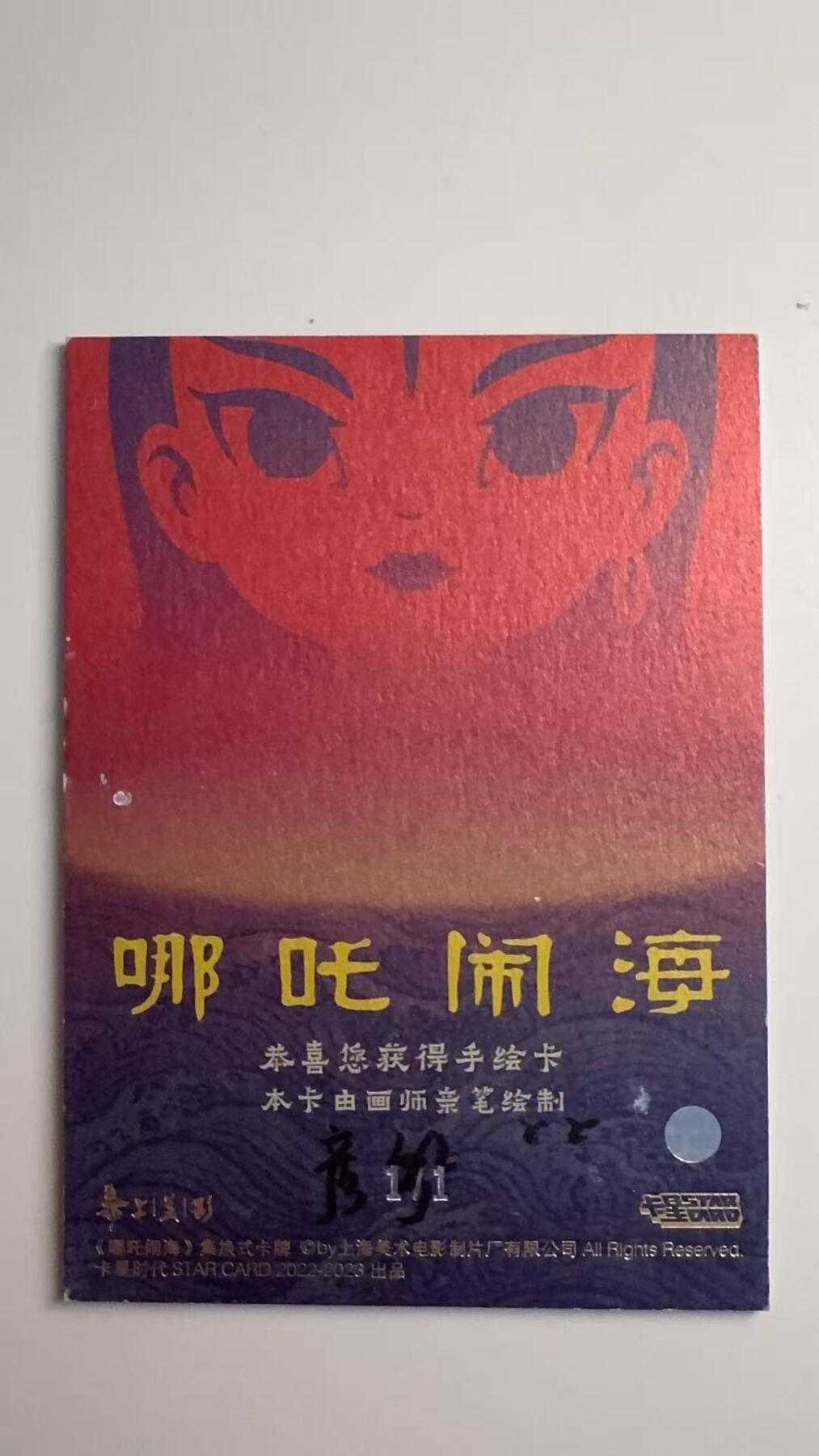 寸草不生拍卖会 第十二期 【手绘】卡星出品 哪吒闹海 1/1  手绘  非常稀有