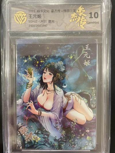 寸草不生拍卖会 第十二期 - 2025 焱卡文化 豪杰传 燎原三国 王元姬 星光 10G