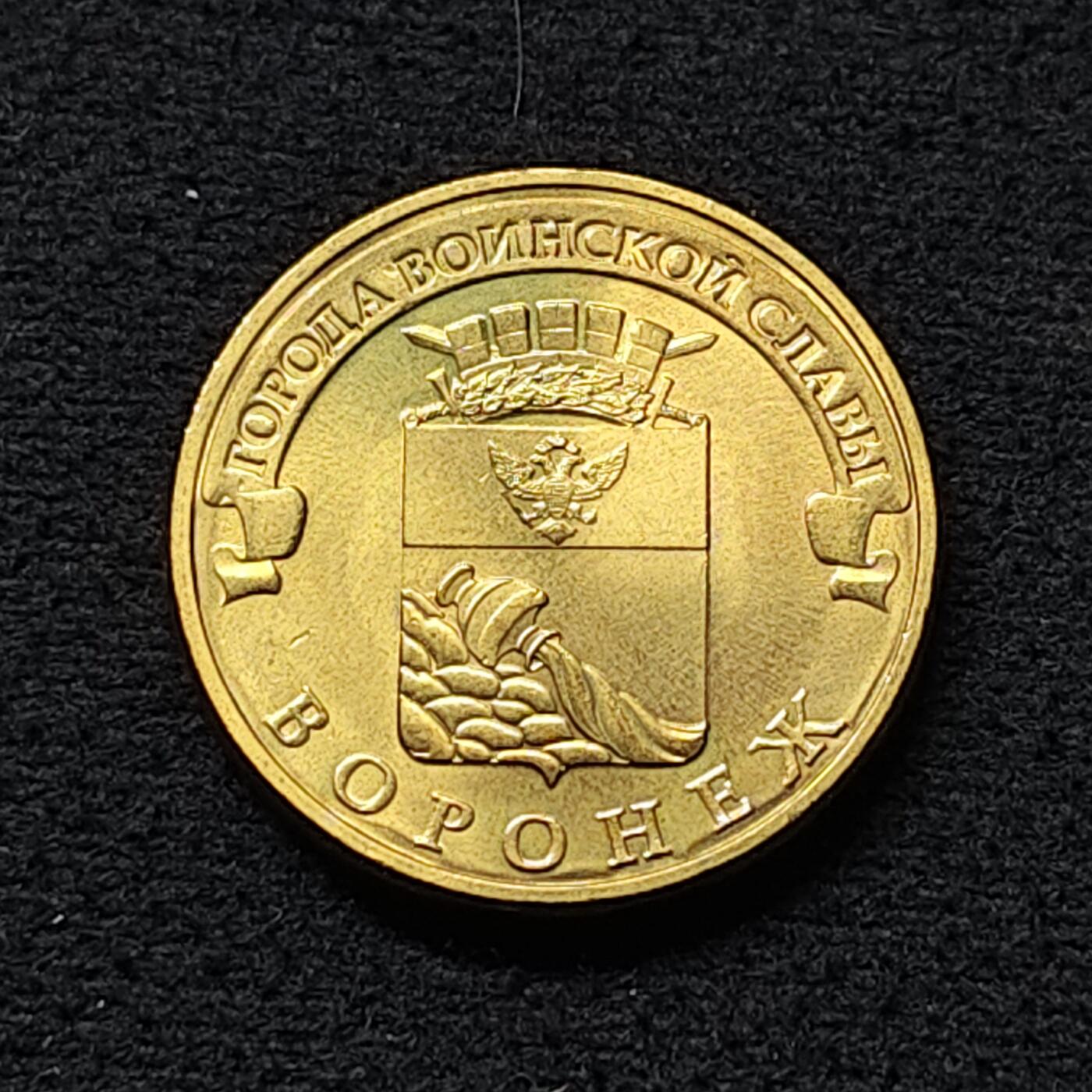 【全场包邮】纯粹捡漏拍472场（免费代拍第9场） 俄罗斯2012年10卢布荣耀之城系列沃罗涅什纪念币